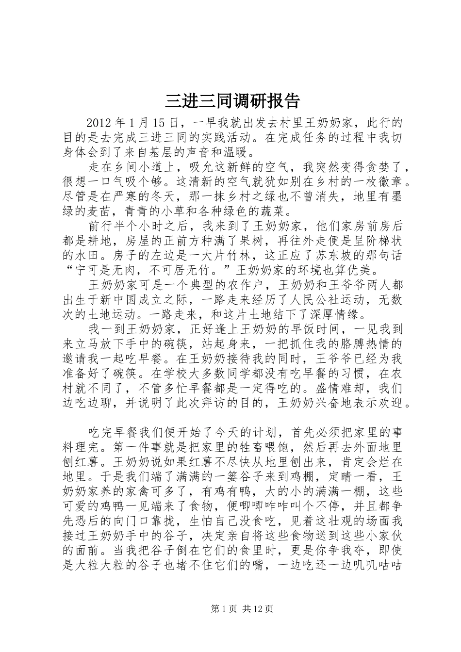 三进三同调研报告 _第1页
