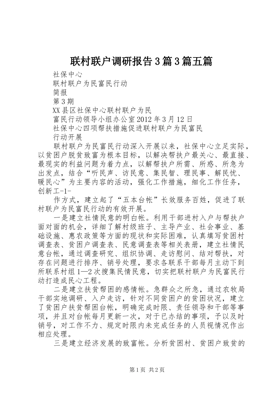 联村联户调研报告3篇3篇五篇 _第1页