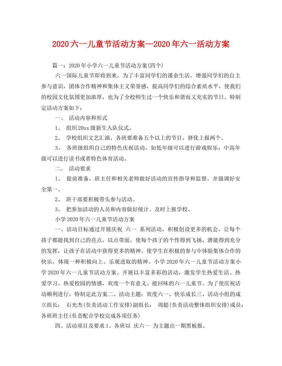 2020六一儿童节活动方案—2020年六一活动方案 _第1页