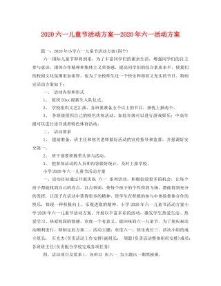 2020六一儿童节活动方案—2020年六一活动方案 
