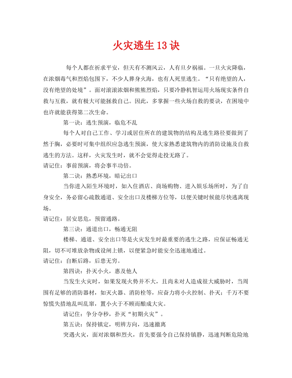 《安全常识-灾害防范》之火灾逃生13诀 _第1页