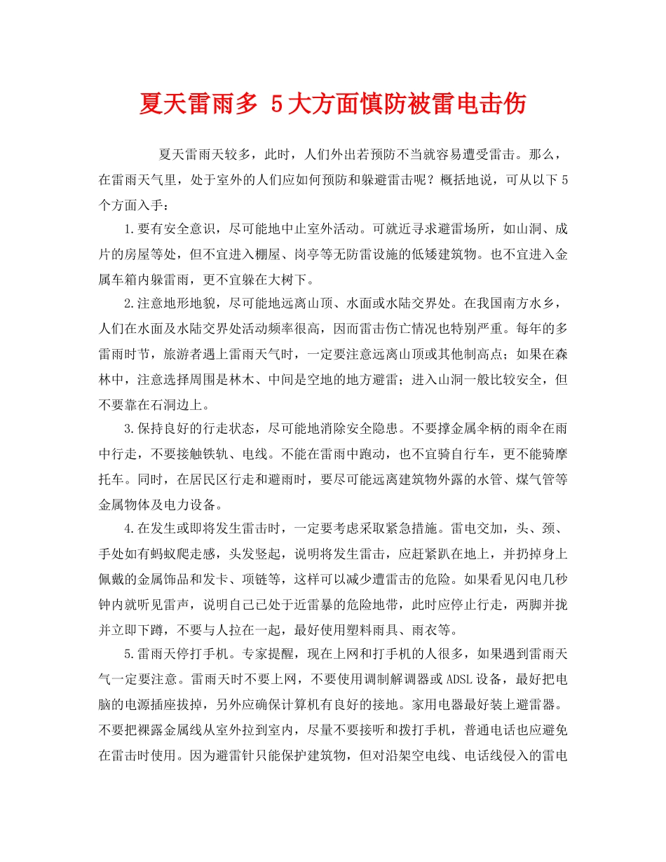 《安全常识-灾害防范》之夏天雷雨多 5大方面慎防被雷电击伤 _第1页