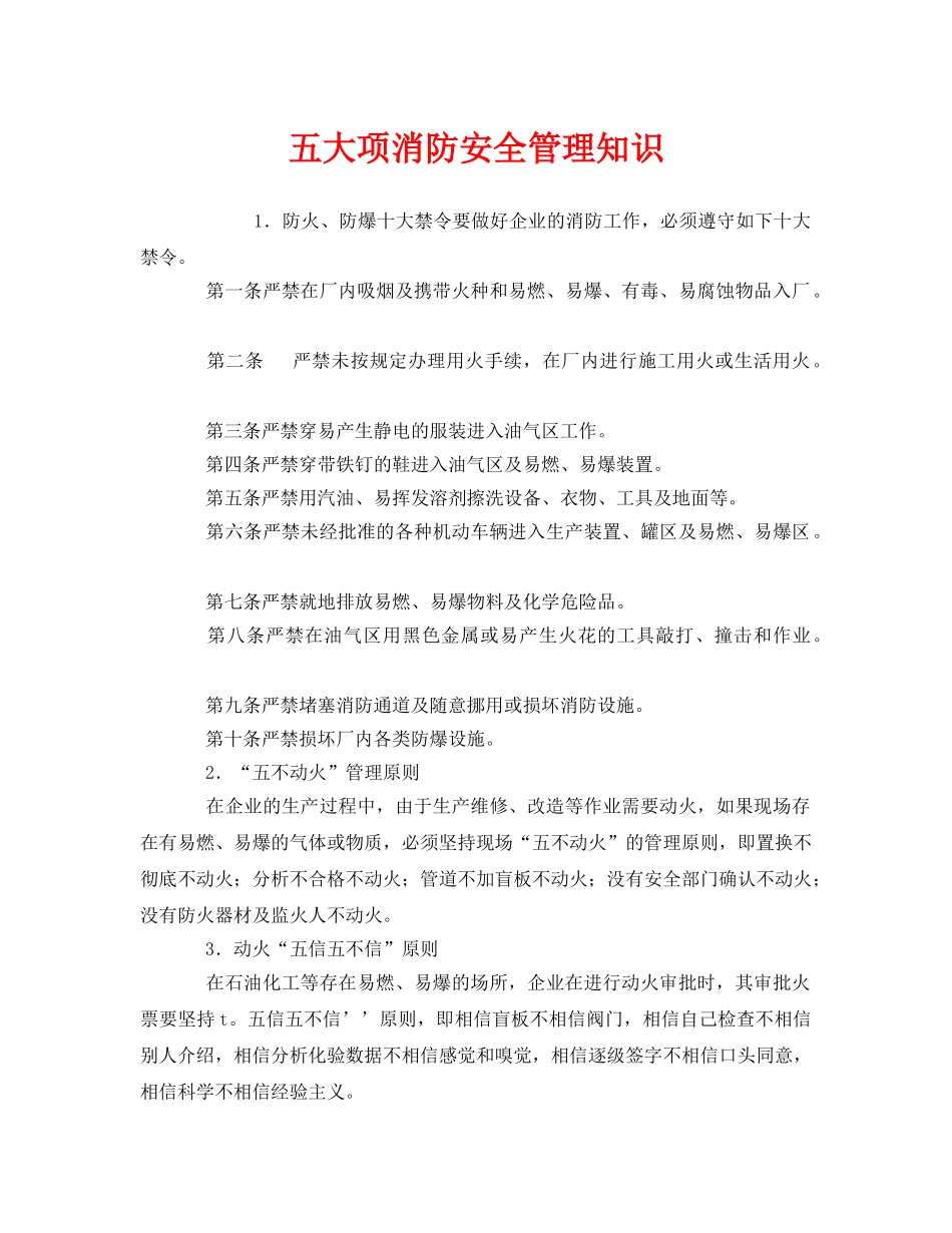 《安全管理》之五大项消防安全管理知识 _第1页