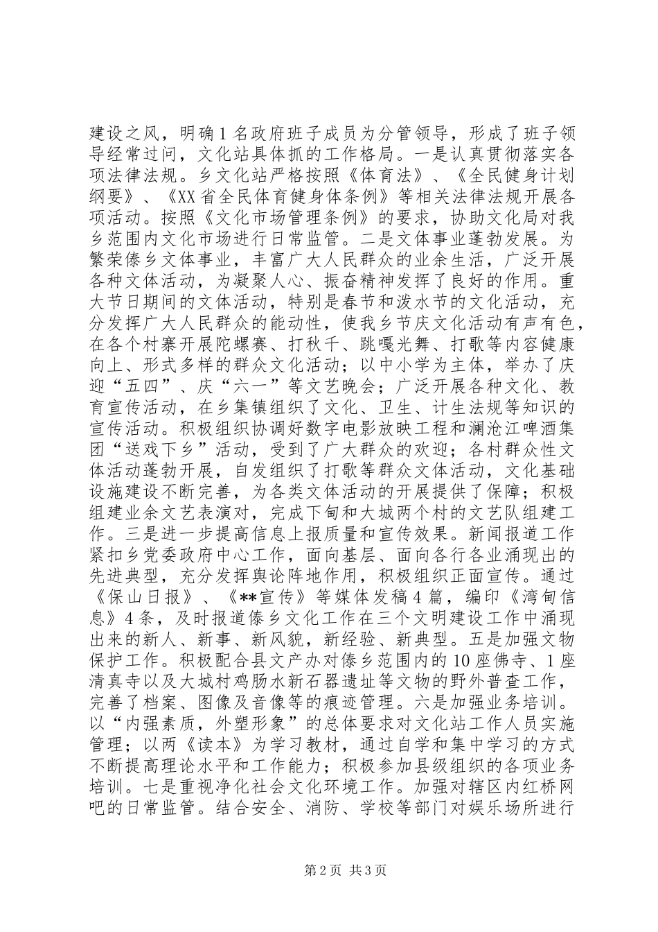 某乡文化建设工作状况汇报材料 _第2页