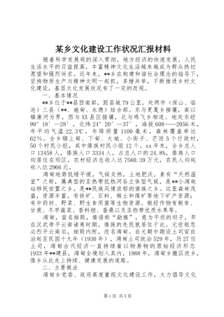 某乡文化建设工作状况汇报材料 
