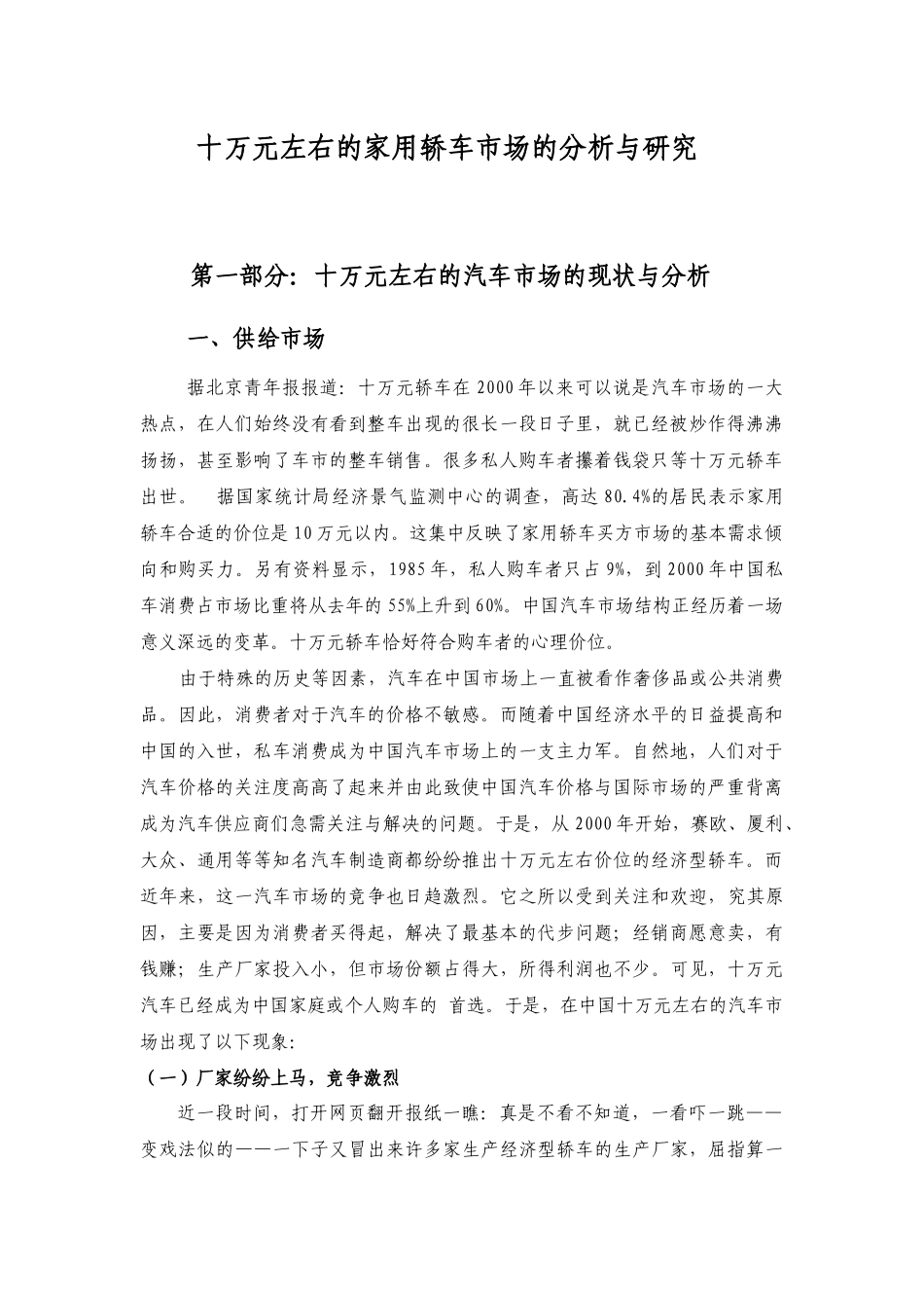 十万元左右的家用轿车市场的分析与研究_第1页