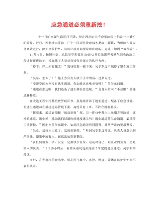 《安全管理》之应急通道必须重新挖！ 