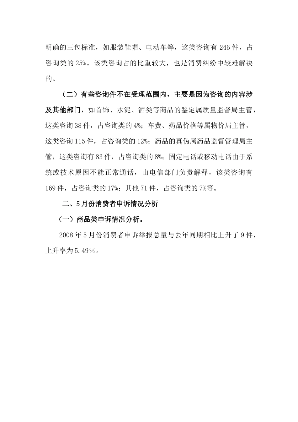 五月份莆田市12315消费者_第2页