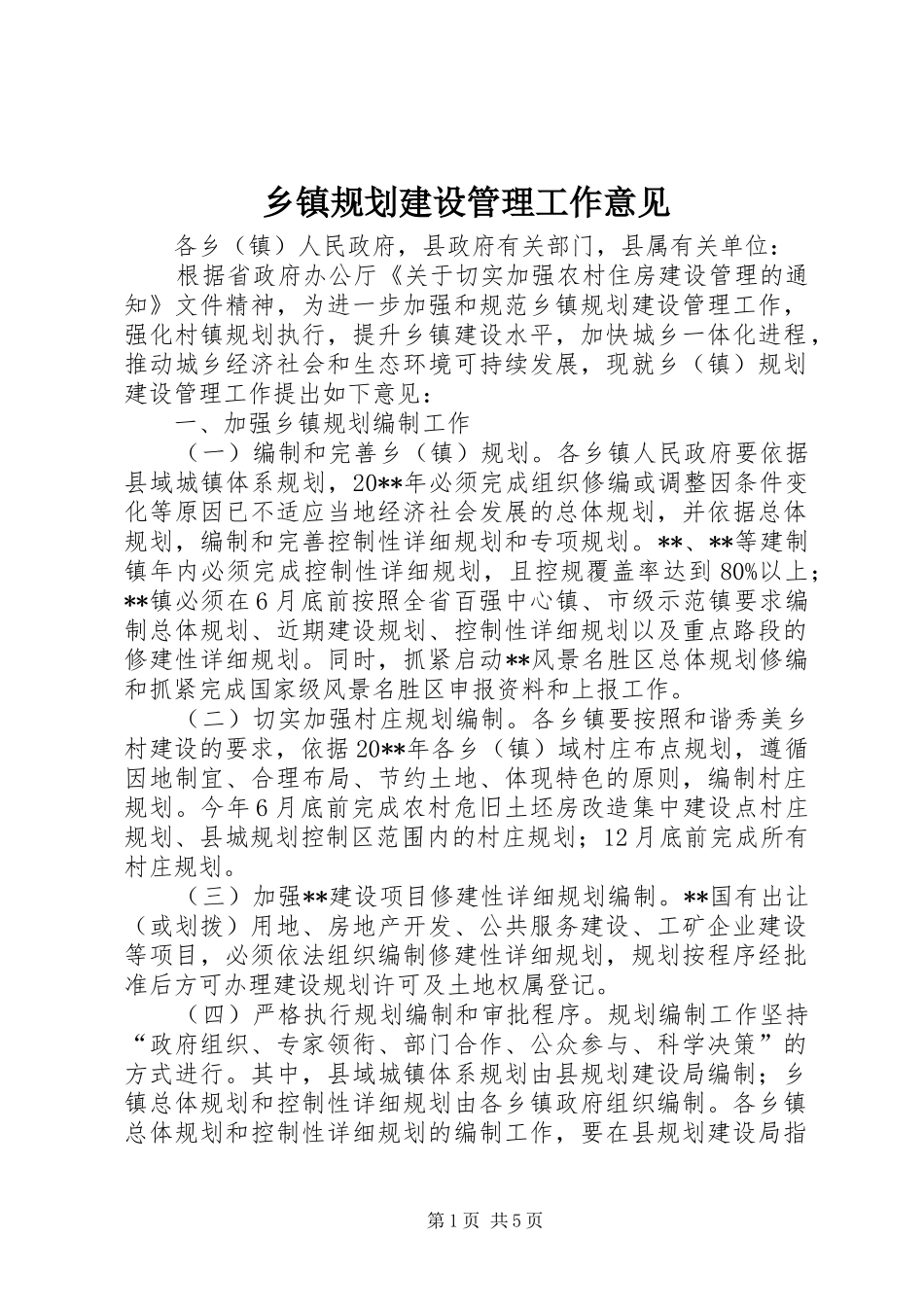 乡镇规划建设管理工作意见_第1页