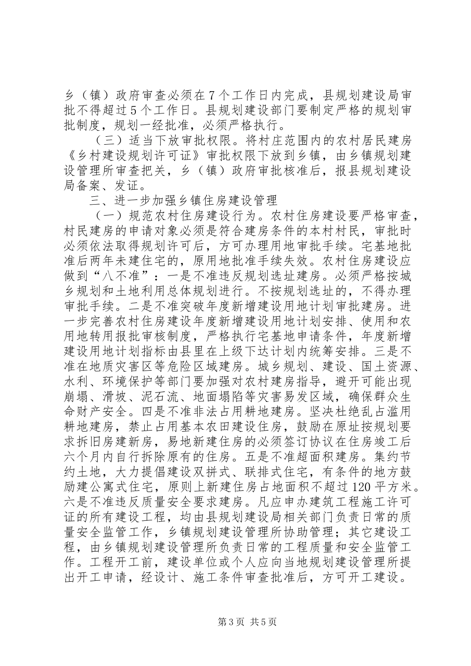 乡镇规划建设管理工作意见_第3页