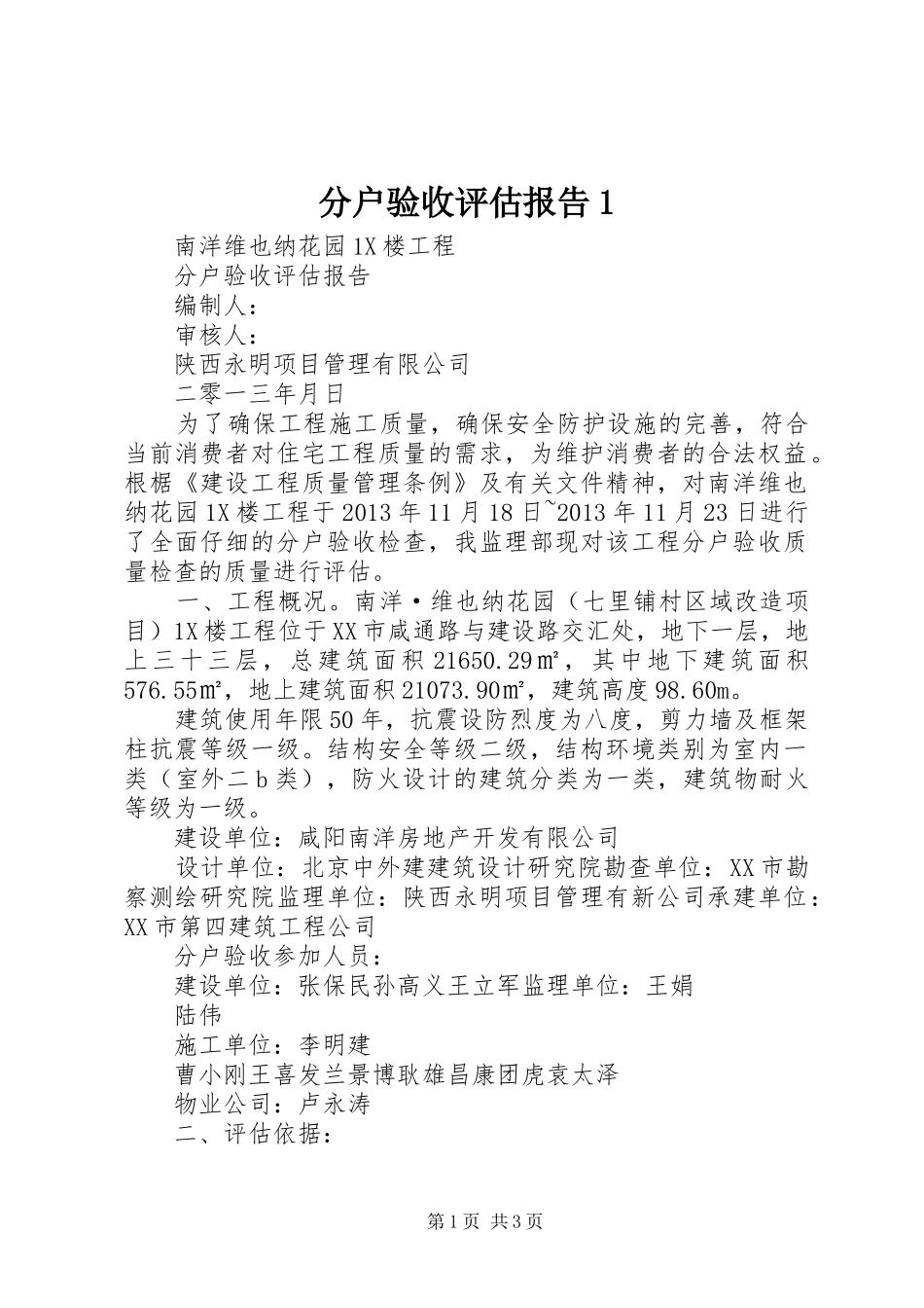 分户验收评估报告1 _第1页