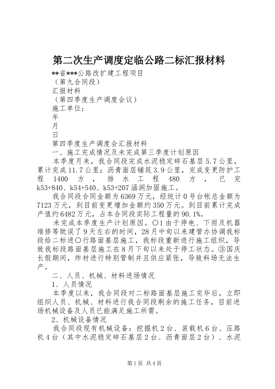 第二次生产调度定临公路二标汇报材料 _第1页