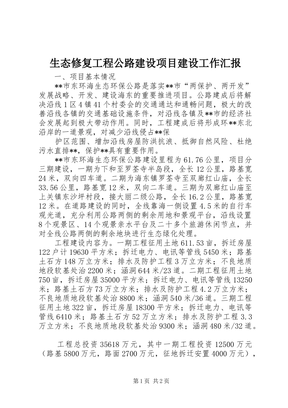 生态修复工程公路建设项目建设工作汇报 _第1页