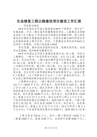 生态修复工程公路建设项目建设工作汇报 