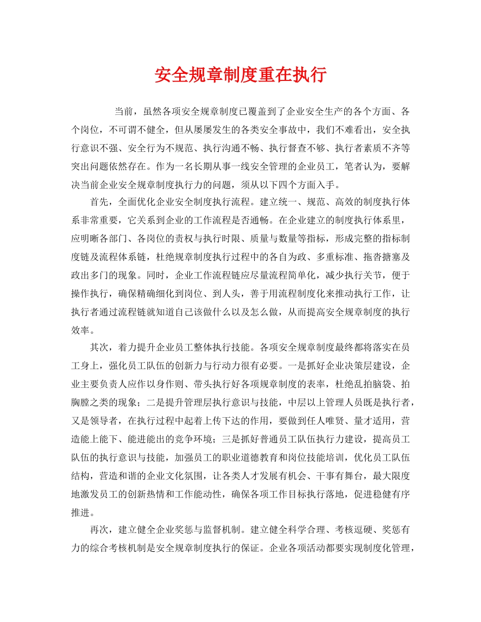 《安全管理》之安全规章制度重在执行 _第1页