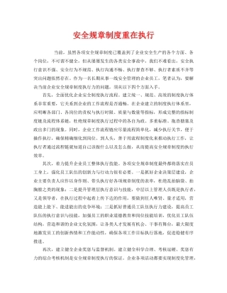 《安全管理》之安全规章制度重在执行 