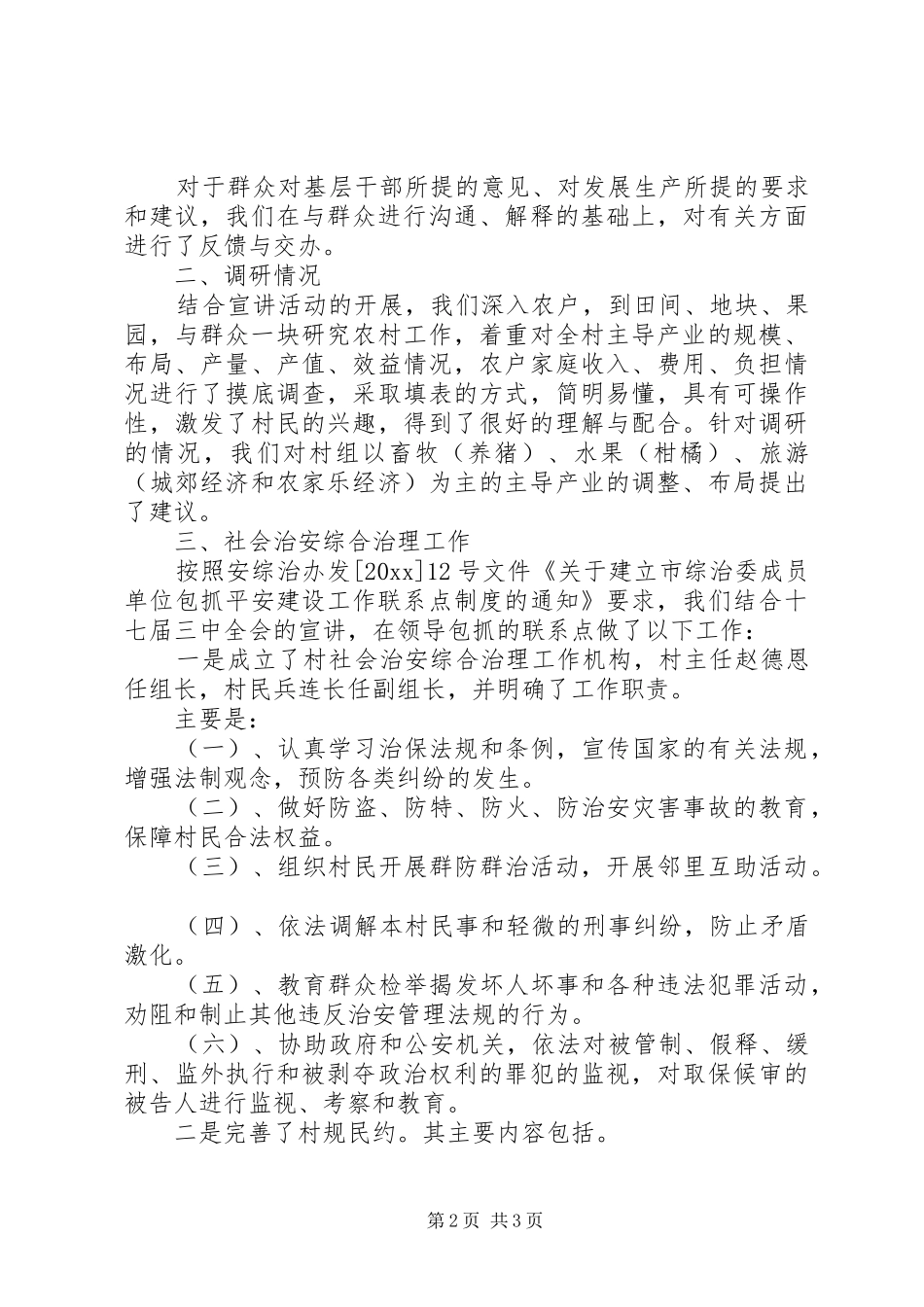 关于驻村宣讲17届三中全会精神的汇报 _第2页