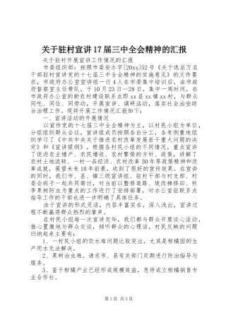 关于驻村宣讲17届三中全会精神的汇报 