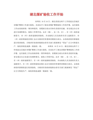 《安全管理》之湖北煤矿验收工作开始 