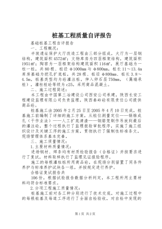 桩基工程质量自评报告 