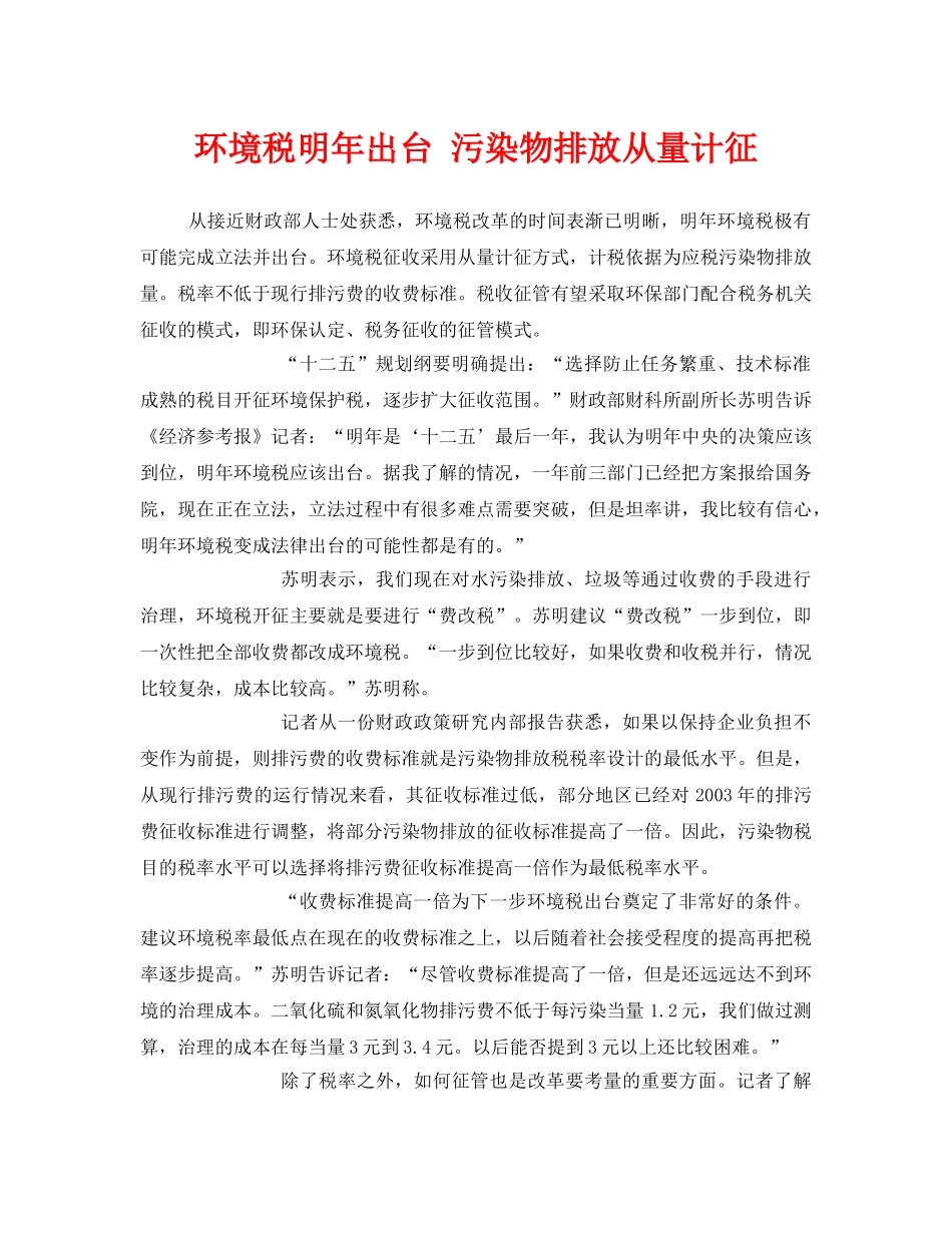 《安全管理环保》之环境税明年出台 污染物排放从量计征 _第1页