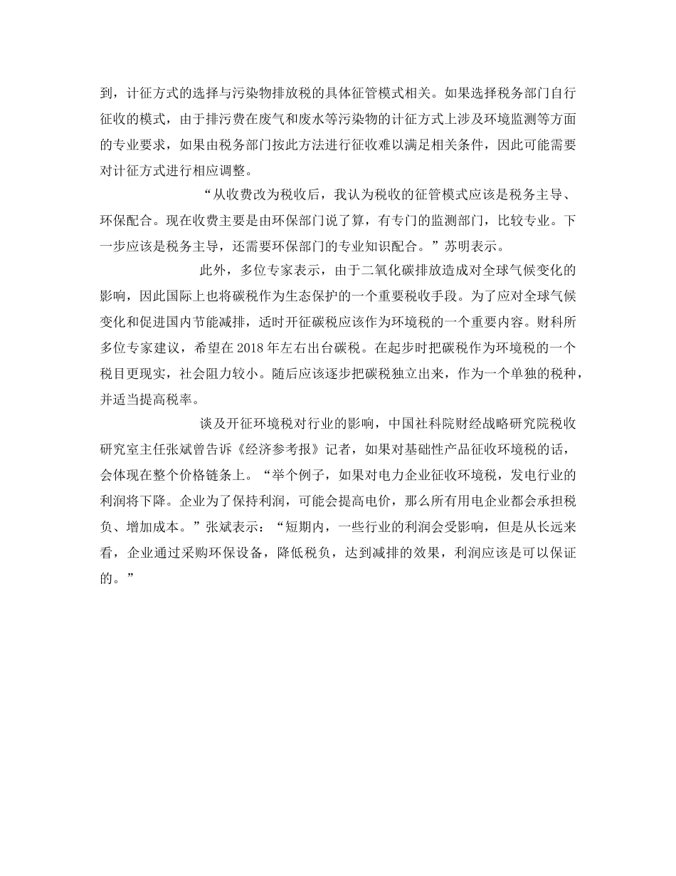 《安全管理环保》之环境税明年出台 污染物排放从量计征 _第2页