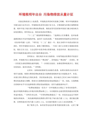 《安全管理环保》之环境税明年出台 污染物排放从量计征 