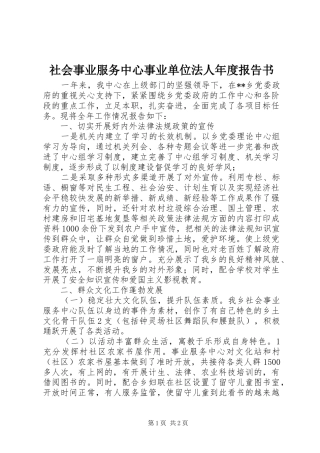 社会事业服务中心事业单位法人年度报告书 