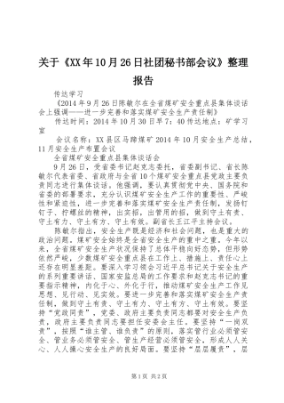 关于《XX年10月26日社团秘书部会议》整理报告