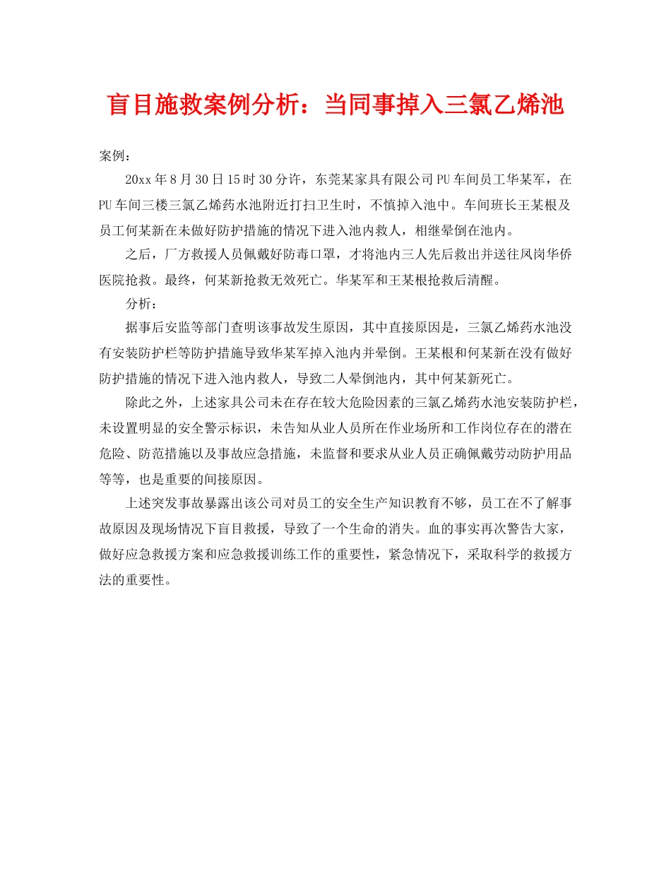 《安全常识-灾害防范》之盲目施救案例分析当同事掉入三氯乙烯池 _第1页
