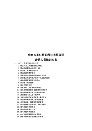 北京某公司营销人员培训方案