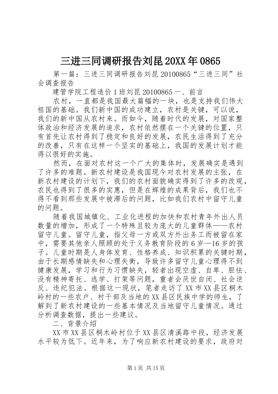三进三同调研报告刘昆20XX年0865_第1页
