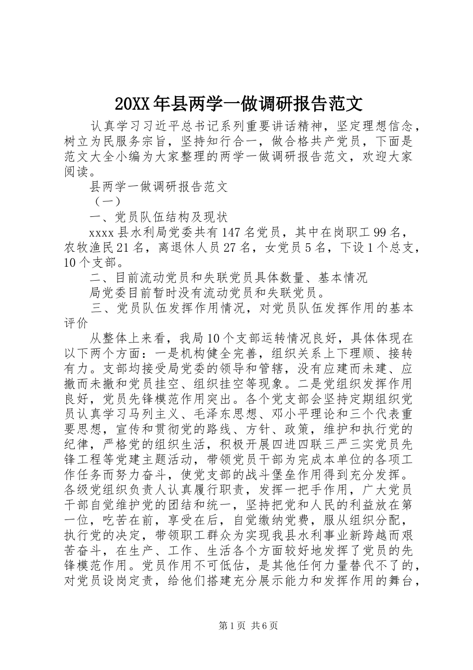 20XX年县两学一做调研报告范文_第1页