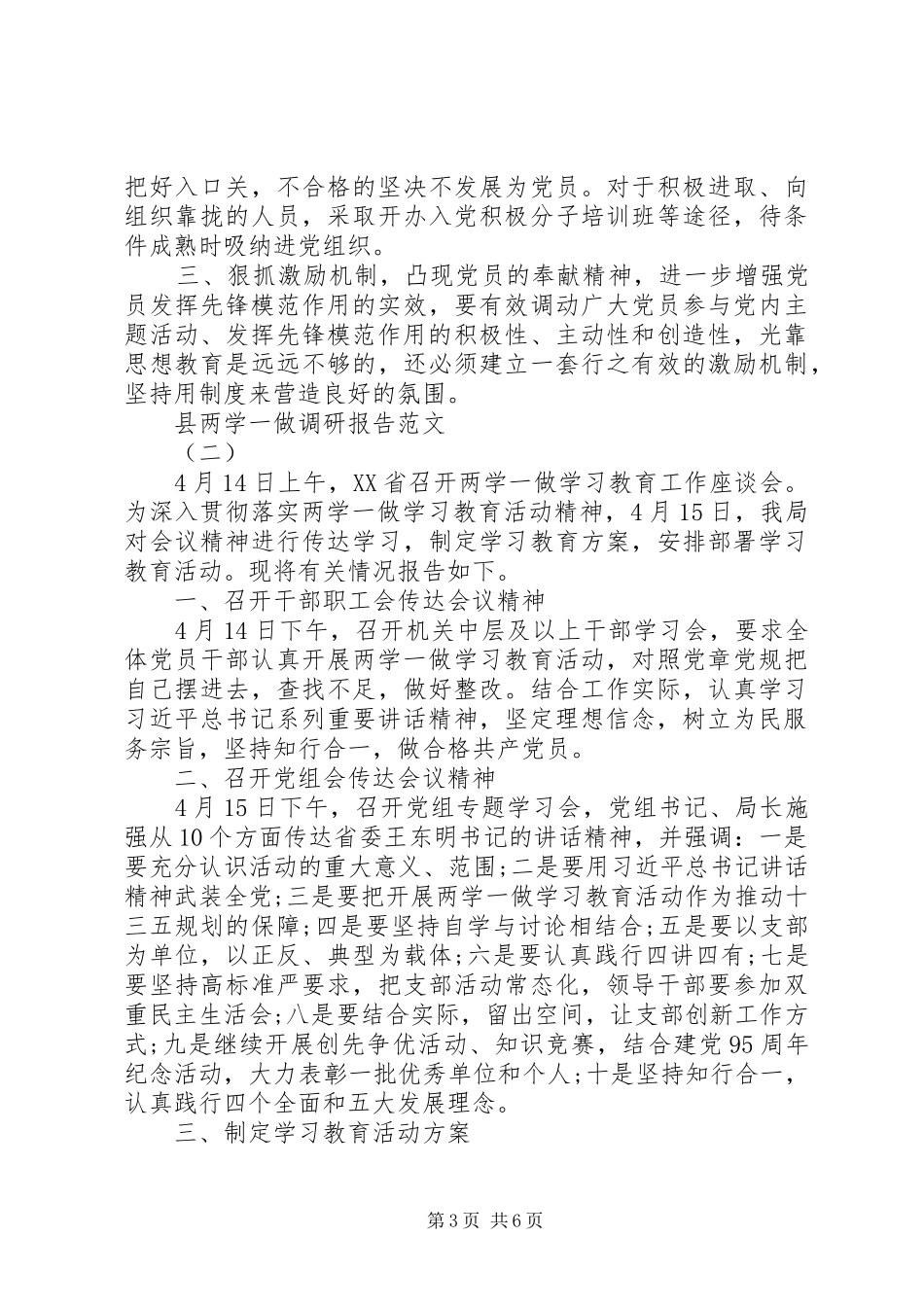 20XX年县两学一做调研报告范文_第3页