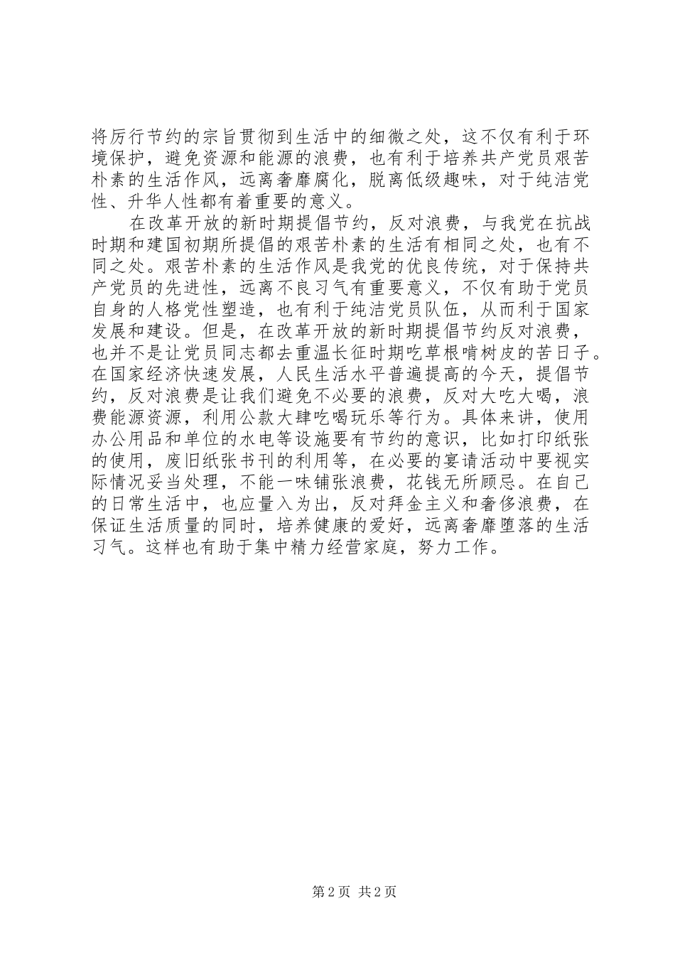 厉行节约反对浪费——重要论述摘编学习思想汇报 _第2页