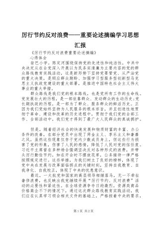 厉行节约反对浪费——重要论述摘编学习思想汇报 