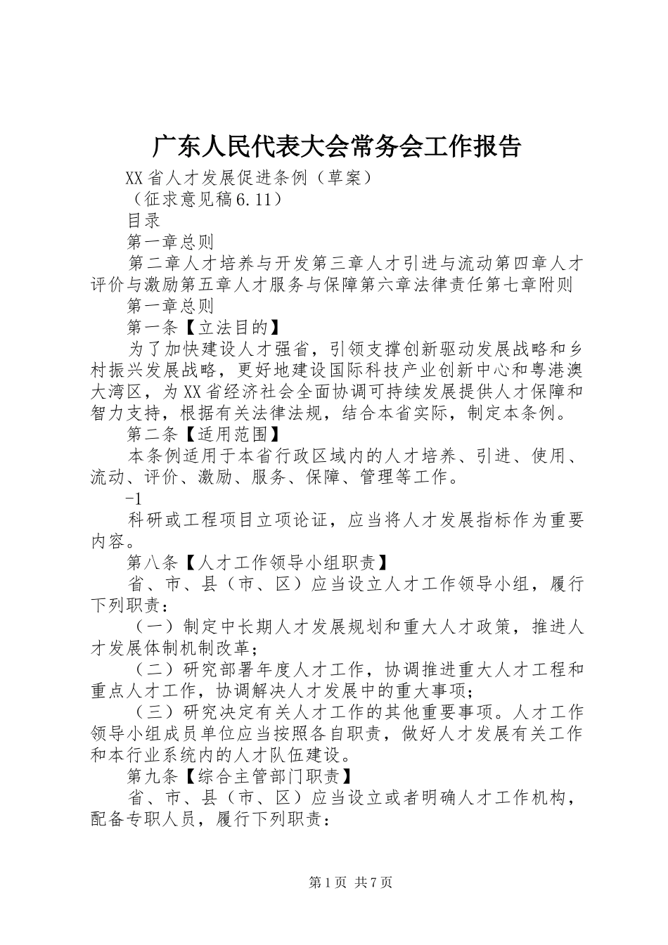 广东人民代表大会常务会工作报告 _第1页