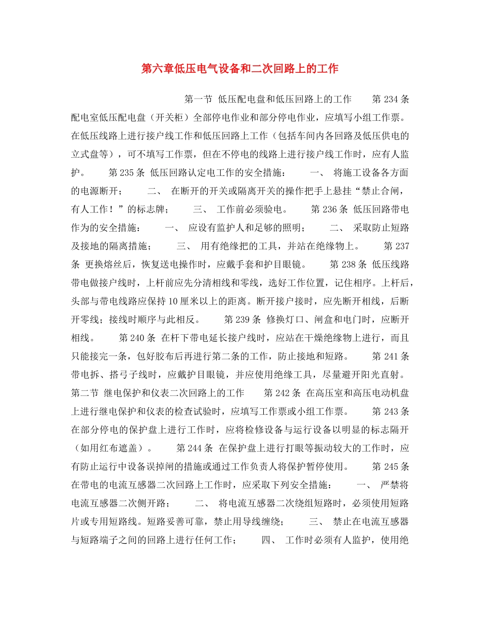 《安全操作规程》之第六章低压电气设备和二次回路上的工作 _第1页