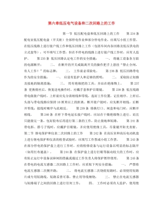 《安全操作规程》之第六章低压电气设备和二次回路上的工作 