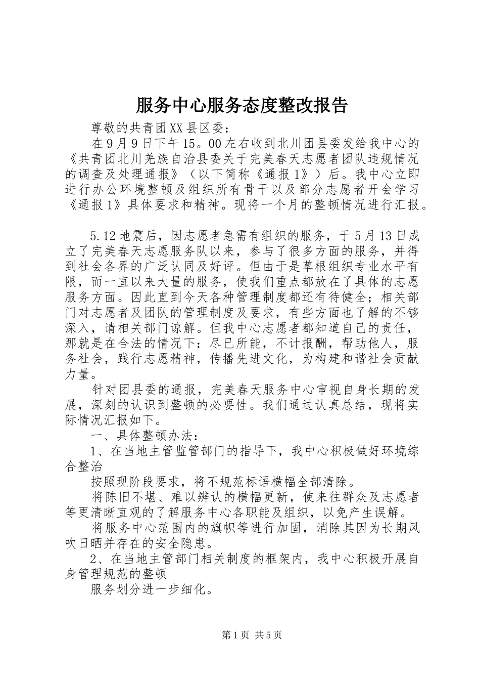 服务中心服务态度整改报告 _第1页
