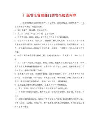 《安全管理》之厂级安全管理部门的安全检查内容 