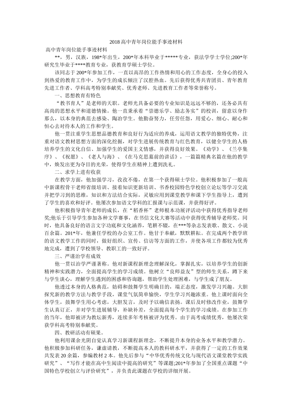 2018高中青年岗位能手事迹材料 _第1页