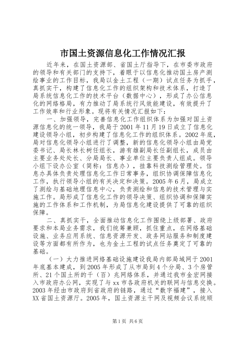 市国土资源信息化工作情况汇报 _第1页