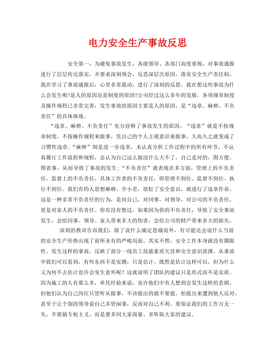 《安全管理文档》之电力安全生产事故反思 _第1页