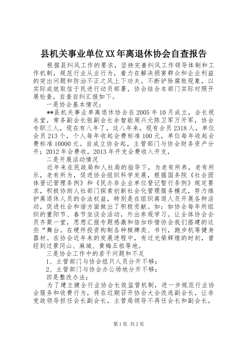 县机关事业单位XX年离退休协会自查报告 _第1页