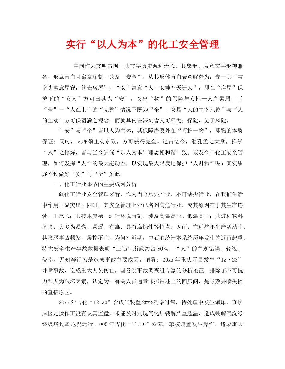 《安全管理》之实行“以人为本”的化工安全管理 _第1页
