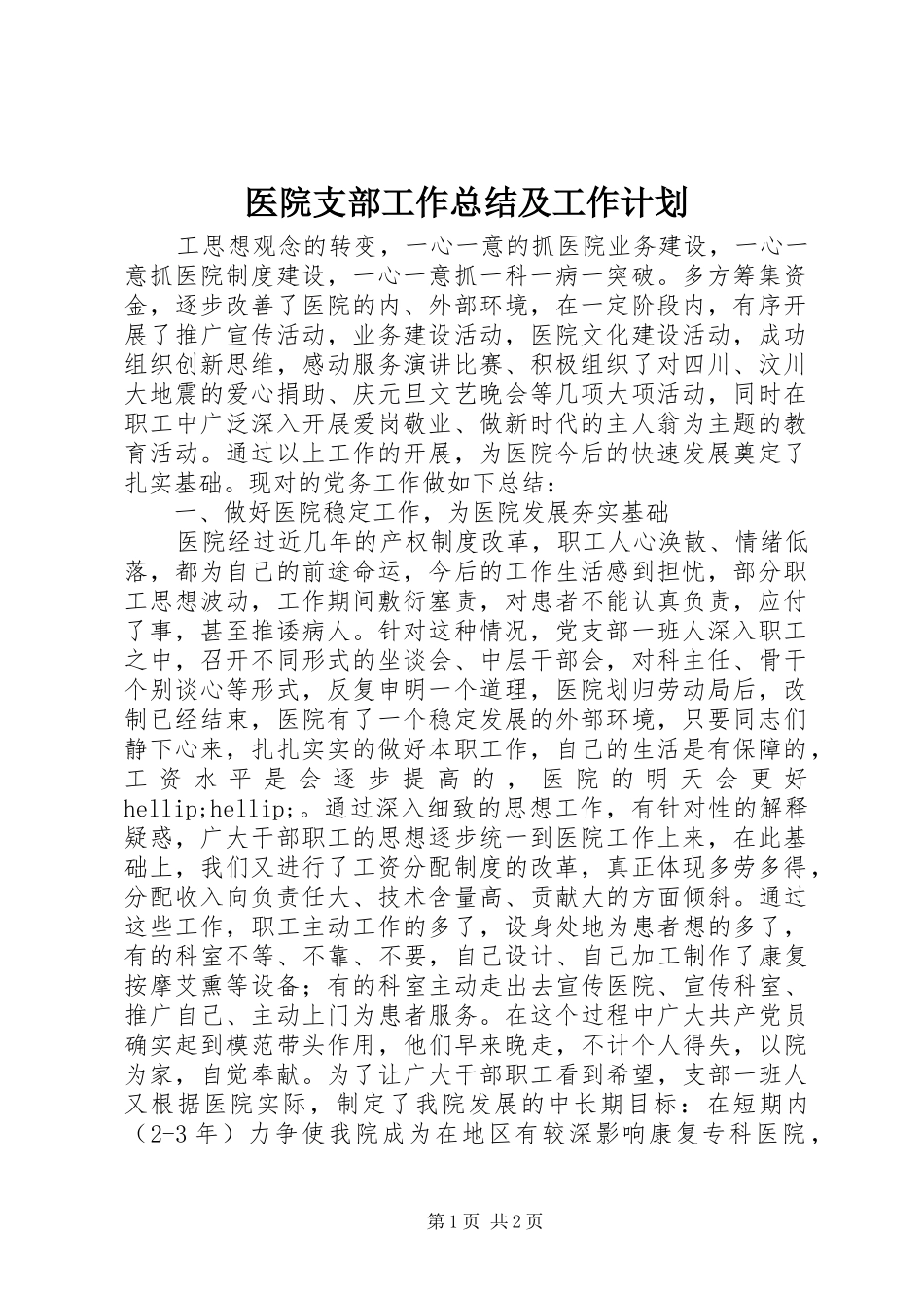 医院支部工作总结及工作计划_第1页