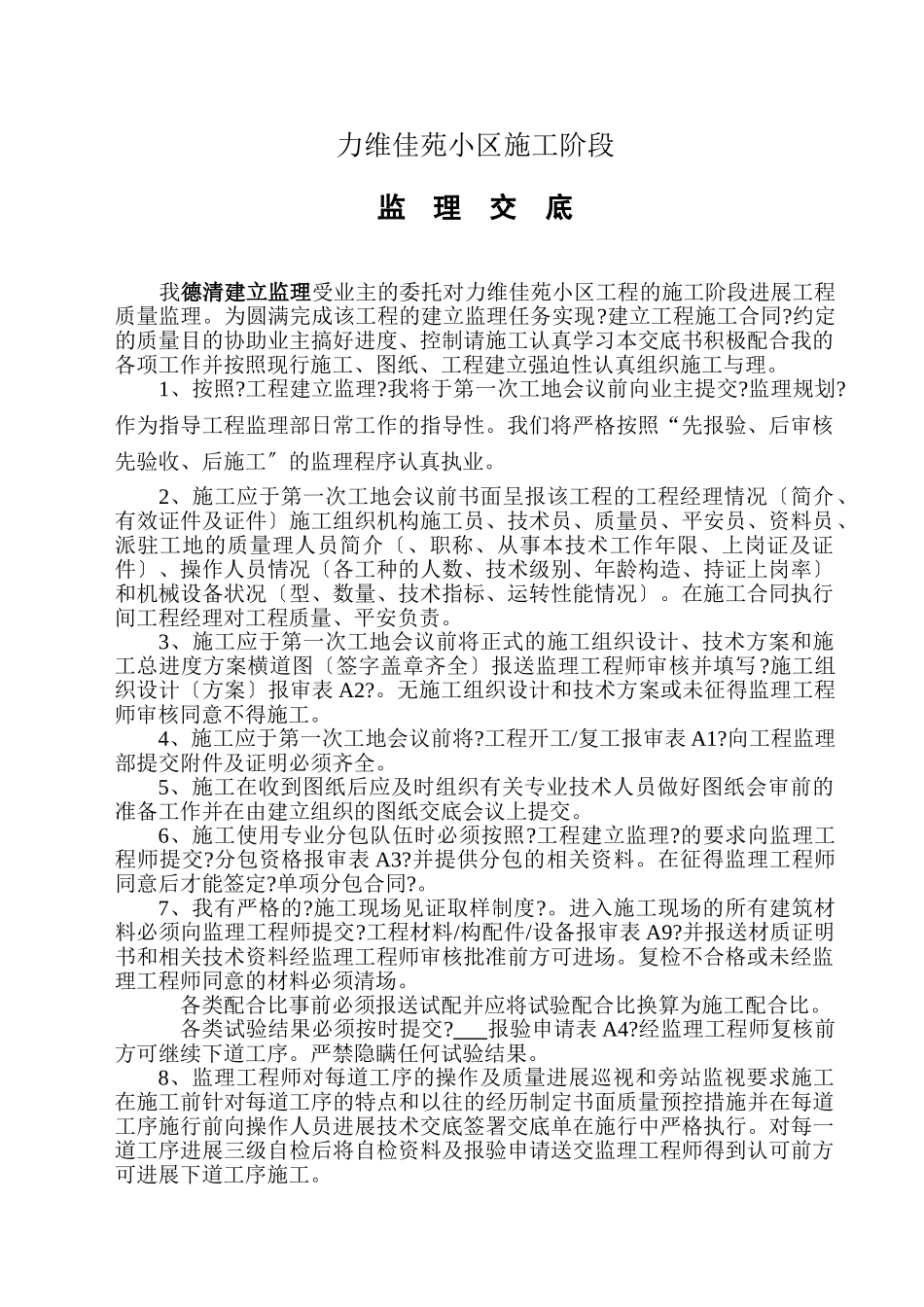 湖州南浔正欣房地产开发有限公司“力维佳苑”小区监理交底书_第2页