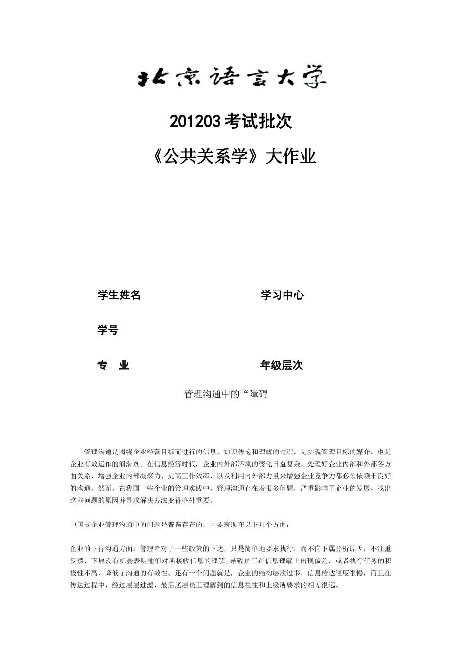 XXXX03考试批次《公共关系学》(大作业)_第1页