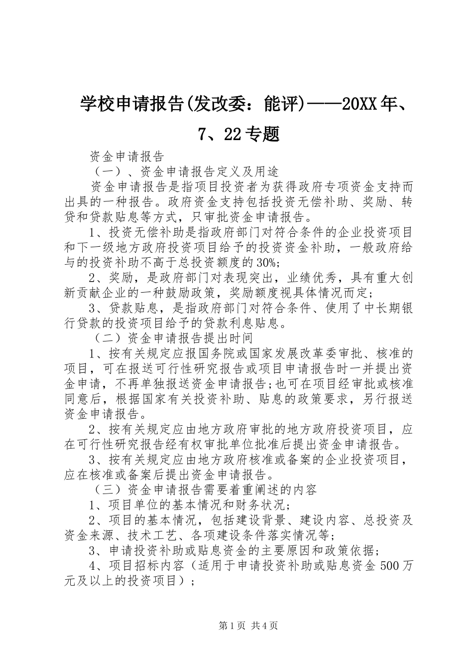 学校申请报告(发改委：能评)——20XX年、7、22专题_第1页
